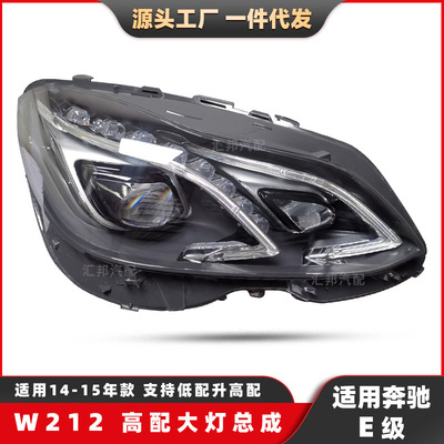 适用奔驰E级W212高配大灯14-15升级LED大灯总成汽车日行前照车灯