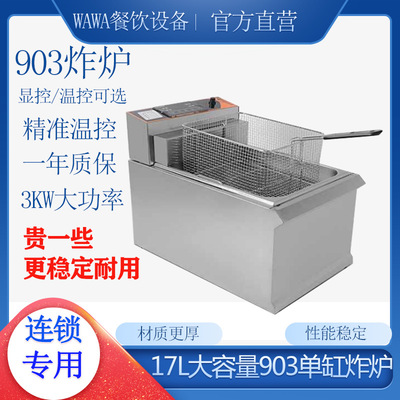 903单缸单筛台式电炸炉商用17升电炸锅3KW汉堡店炸鸡厨房炸炉