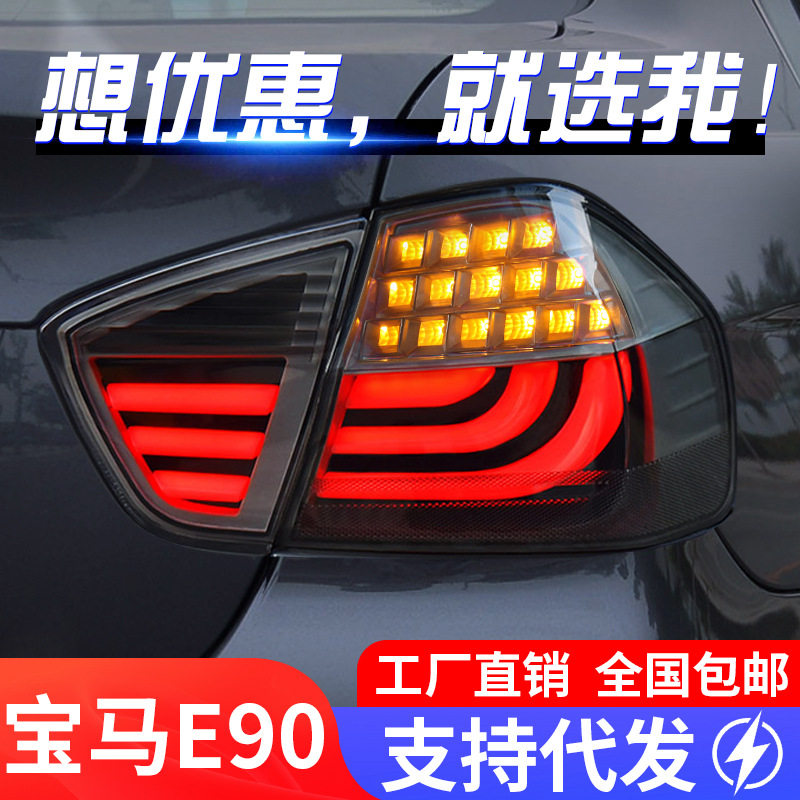 适用于05-08款宝马3系E90尾灯总成320i改装LED行车灯刹车灯转向灯