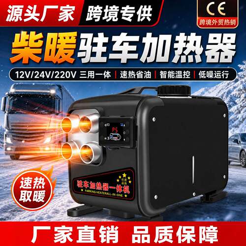 厂家直供外贸12V24V驻车加热器柴暖一体机车载燃油空气加热器