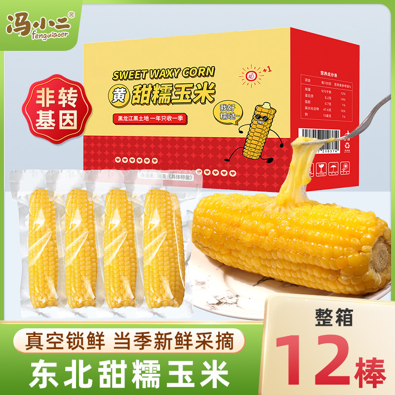 12支东北黏玉米棒黄糯苞米即食现摘真空包装新鲜甜玉米粒粘粗粮