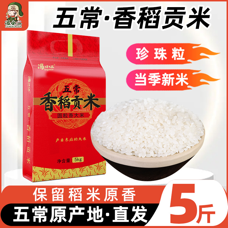 东北香稻大米新米5斤