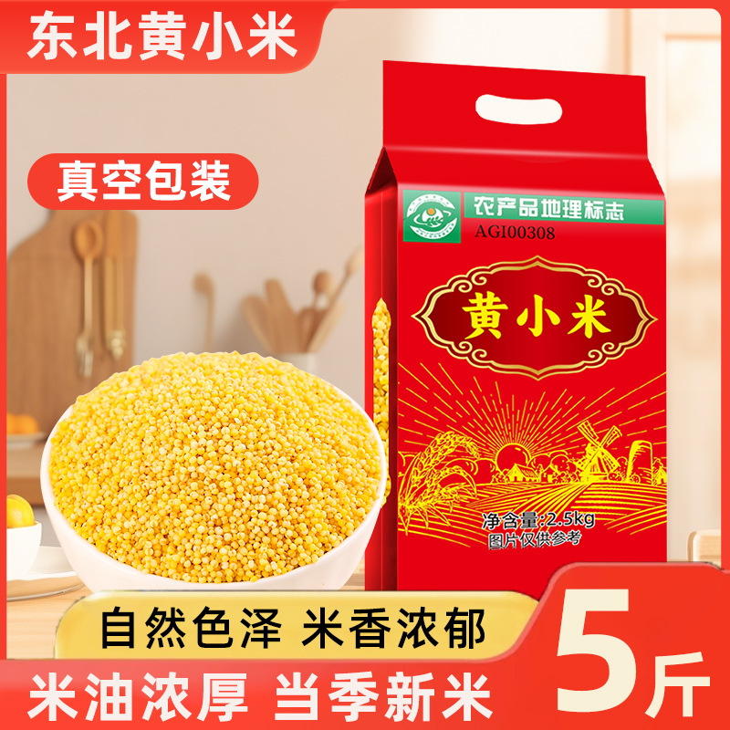 东北黄小米新米农家5斤粮食糯小米粥非山西黄米五谷杂粮米饭粗粮