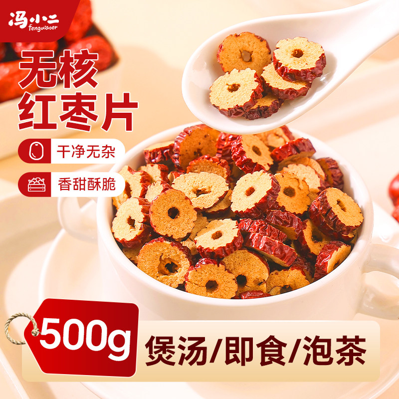 新疆红枣片500g即食新鲜无核泡茶烘干脆枣片灰枣圈干货枸杞桂圆