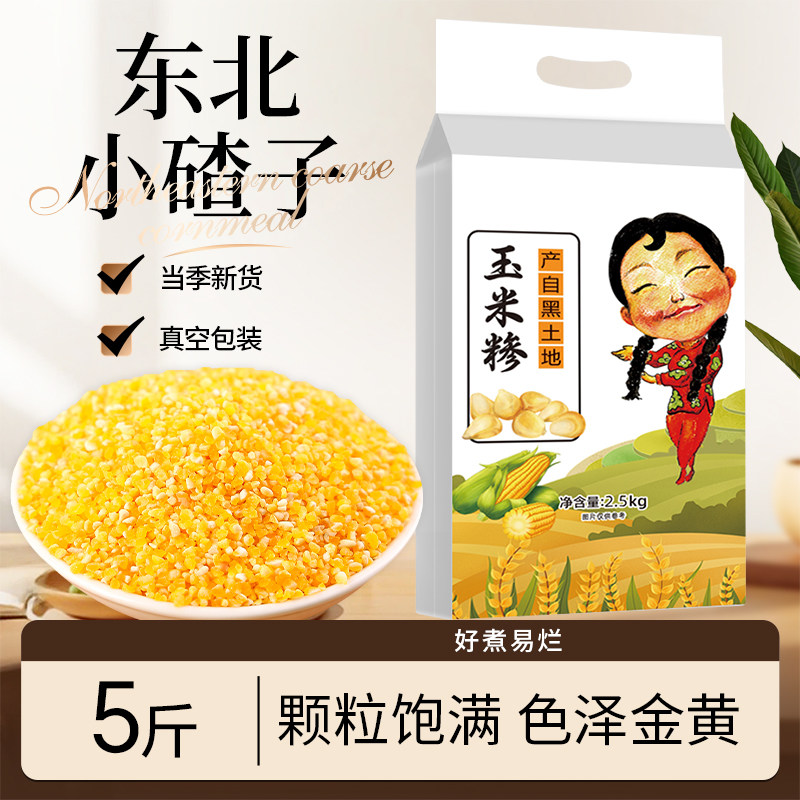 东北小碴子5斤农家新货五谷杂粮玉米糁小碴子黄苞米碎玉米碴子粥,粮油调味/速食/干货/烘焙,玉米糁/玉米渣,淘宝优惠券,粉丝福利购,淘宝优惠卷