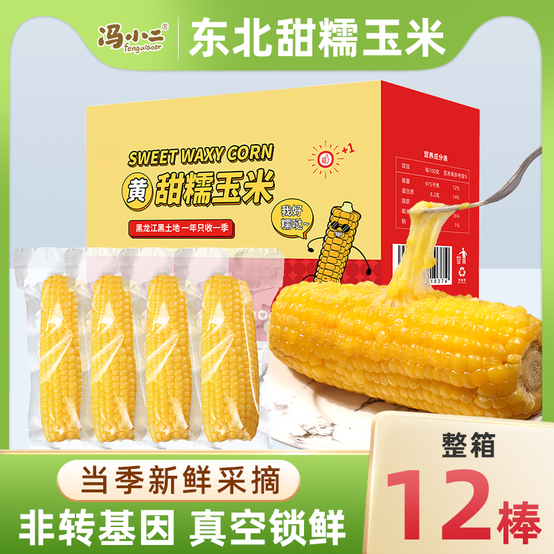 整箱23年东北黏糯玉米棒真空包装黄苞米现摘新鲜甜玉米粘非即食