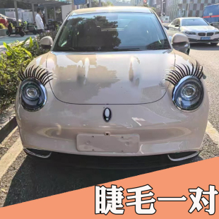 大灯装 饰汽车贴纸新能源汽车贴车灯假眼睫毛电车用眼睫眼睫毛一对