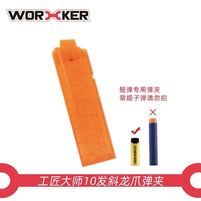 工匠大师worker 软弹玩具 斜龙爪窄弹夹talon弹匣 10发短弹