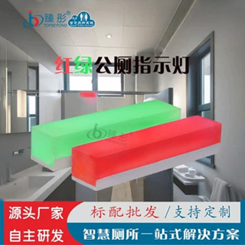 智慧厕所有人无人指示灯自动感应