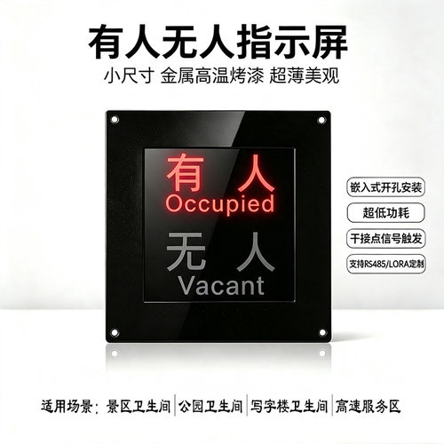 智能引导指示灯牌智慧厕所引导系统厕所有人无人感应器门头显示屏