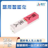 带字丝印有人无人指示灯红绿双色厕位定制厕所LED显示屏智慧公厕