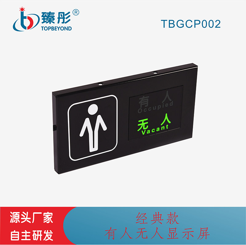 厕所有人无人显示屏智能引导系统卫生间蹲位感应状态指示灯