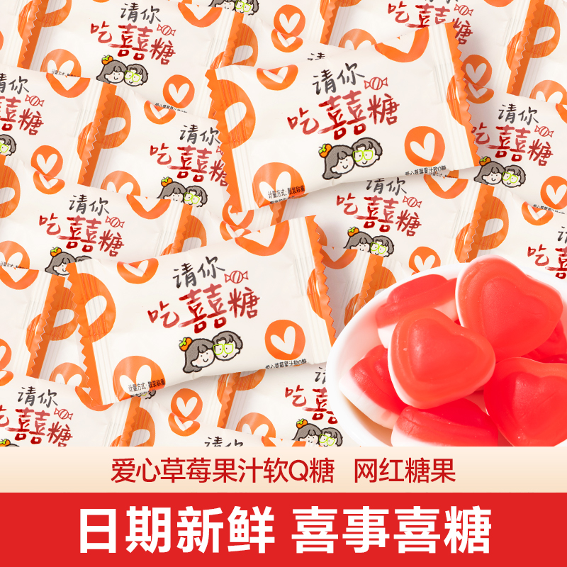 羽田铭裹爱心草莓果汁软Q糖结婚喜糖果散装批发结婚专用高级糖果