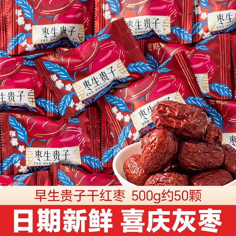 爱相邻枣早生贵子干红枣散装灰枣结婚喜糖婚庆网红休闲小零食批发