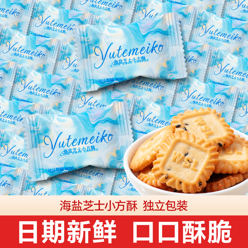 羽田铭裹海盐芝士小方酥饼干结婚喜糖喜饼休闲零食点心下午茶小吃