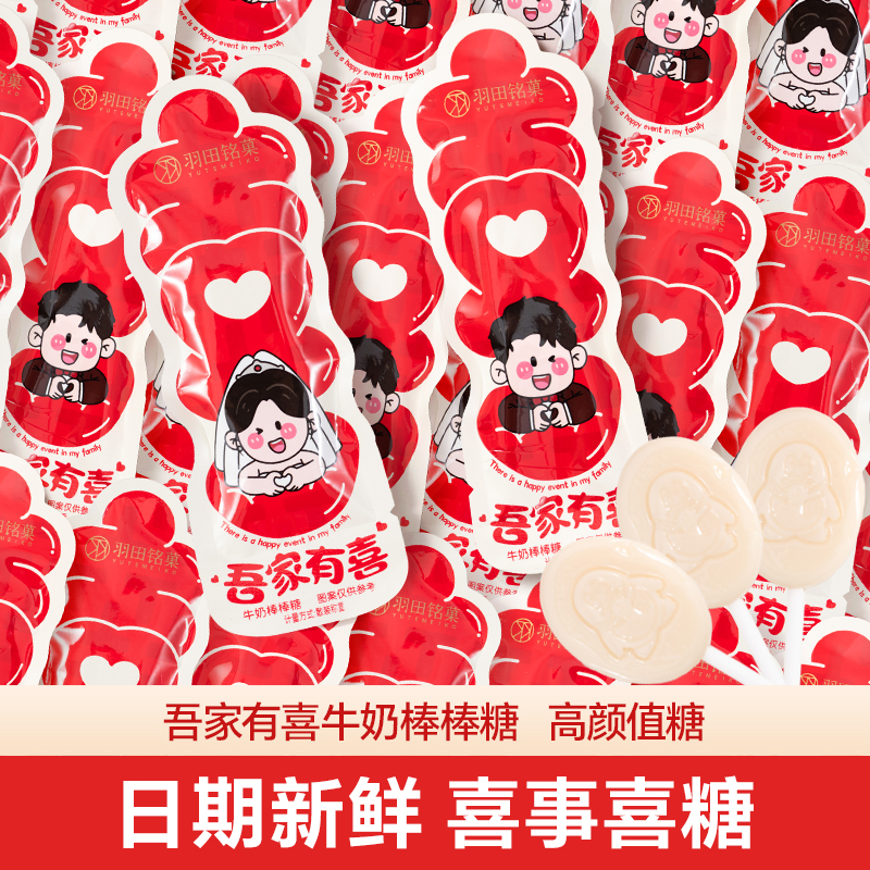 羽田铭裹吾家有喜牛奶棒棒糖喜糖果散装批发结婚专用宝宝满月订婚