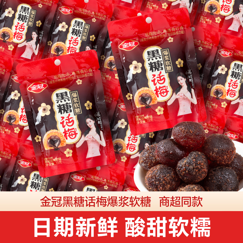 金冠黑糖话梅爆浆软糖结婚喜糖婚糖袋装批发休闲怀旧解馋酸甜零食