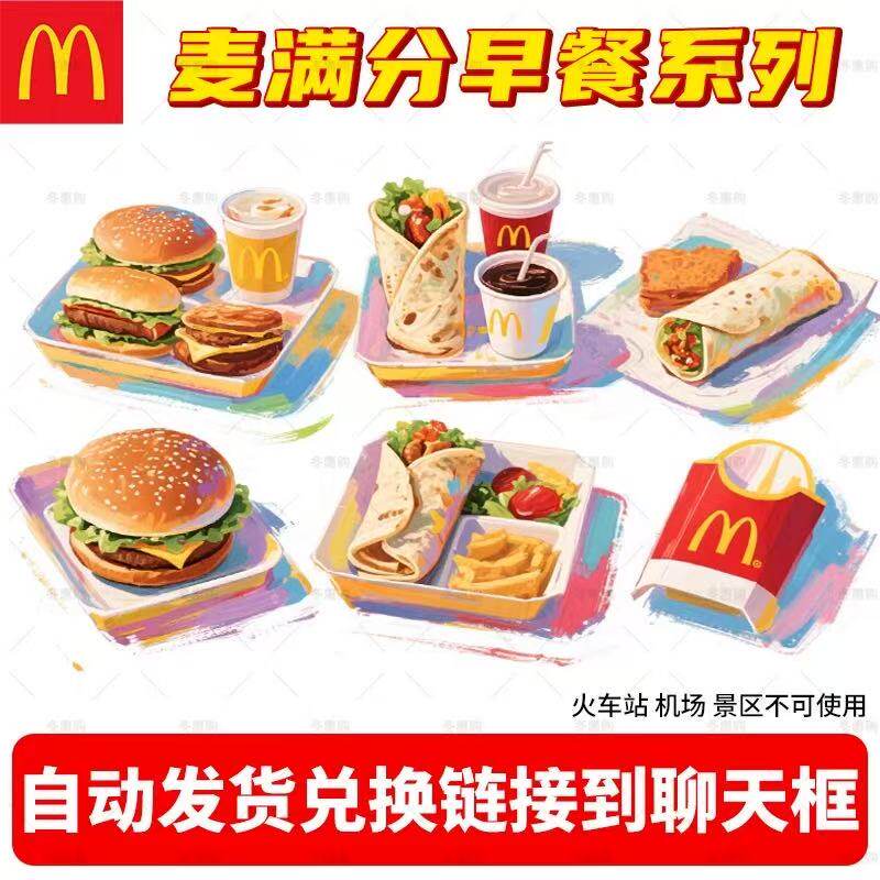 麦当劳早餐代下单早餐优惠券全国通用薯饼吉士蛋麦火腿麦满分套餐