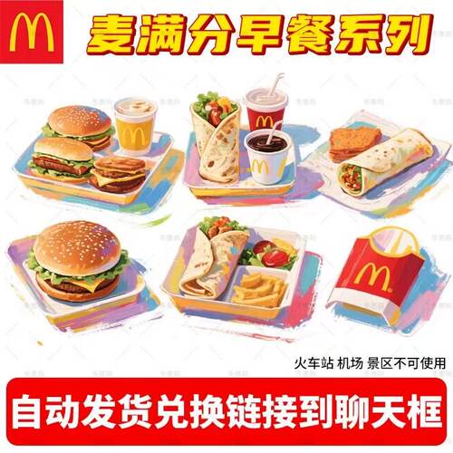 麦当劳早餐代下单早餐优惠券全国通用薯饼吉士蛋麦火腿麦满分套餐