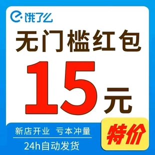 餓了么疊加外賣紅包優惠券滿減通用抵扣劵無門檻會員加量包餓了嗎