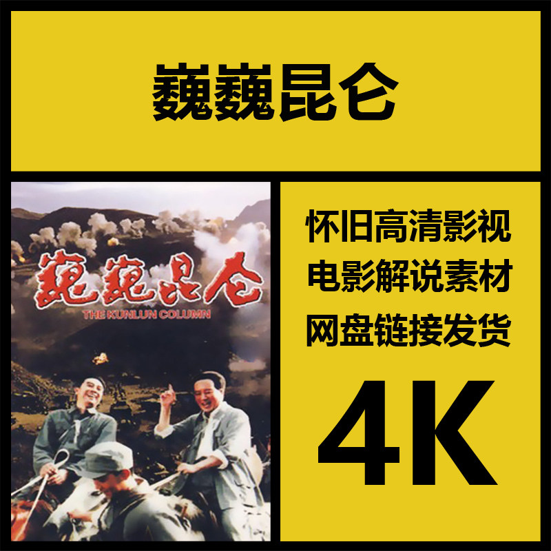 影视素材|巍巍昆仑|中国高清老电影全集素材|视频剪辑设计源文件