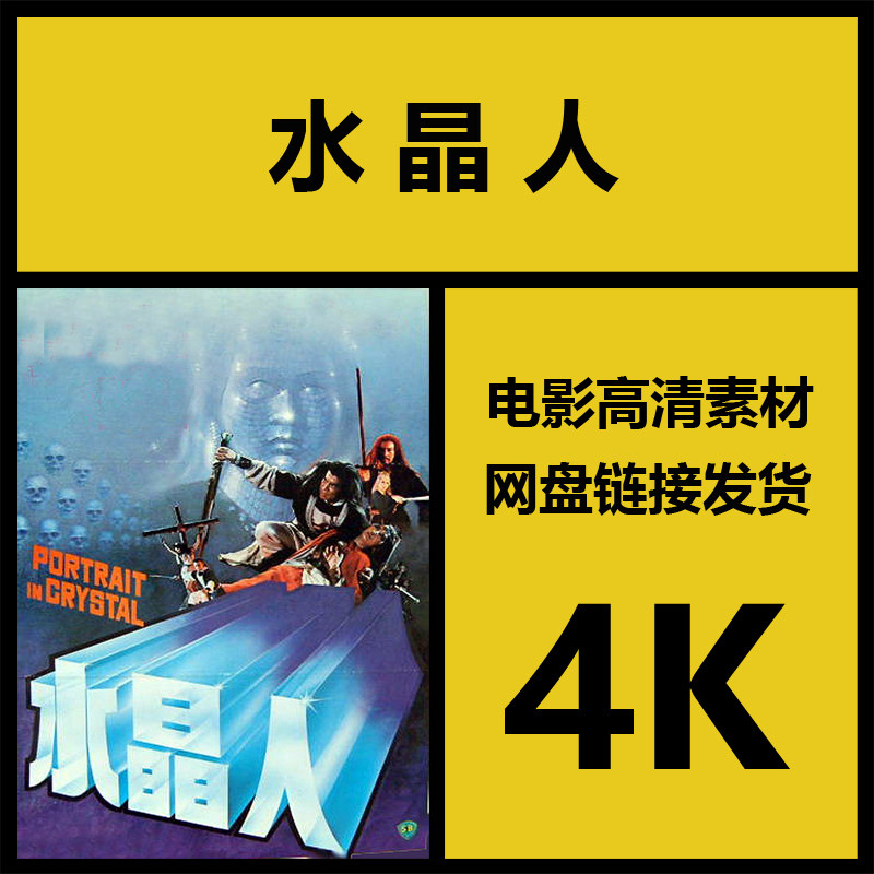 影视素材|水晶人|香港高清4k怀旧动作故事片|视频解说剪辑源文件