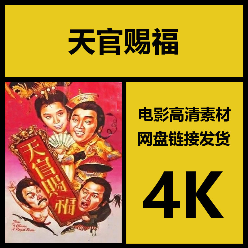 影视素材|天官赐福|香港高清4k搞笑电影故事片|视频解说源文件