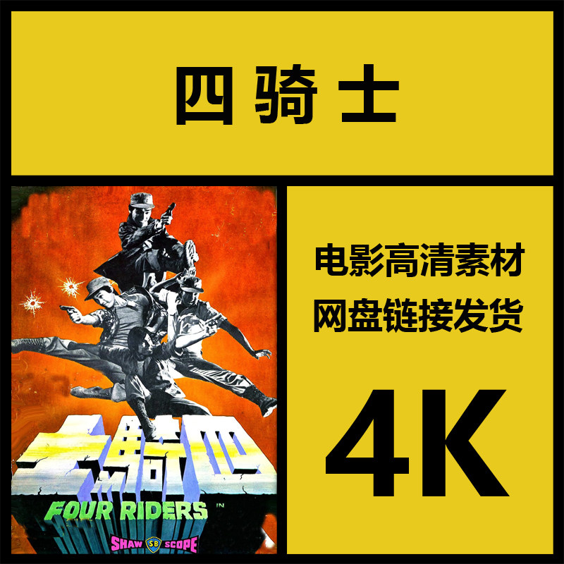影视素材|四骑士|香港高清4k武侠电影故事片|视频解说剪辑源文件