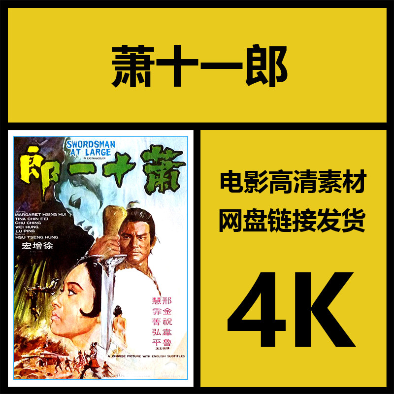 影视素材|萧十一郎|香港高清4k邵氏电影故事片|视频剪辑源文件