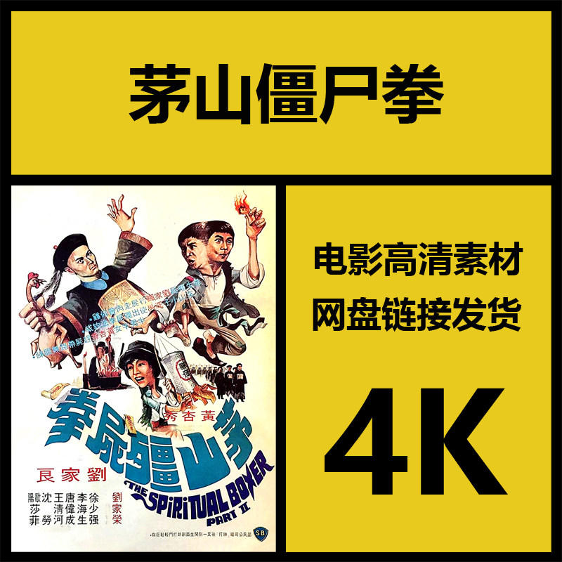 影视素材|茅山僵尸拳|香港高清4k武侠动作故事电影|视频解说剪辑