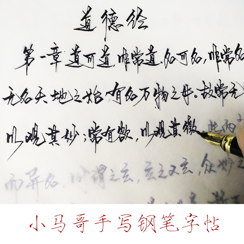 小马哥道德经连笔行书钢笔字帖手写体硬笔书法练字帖连笔行草成人