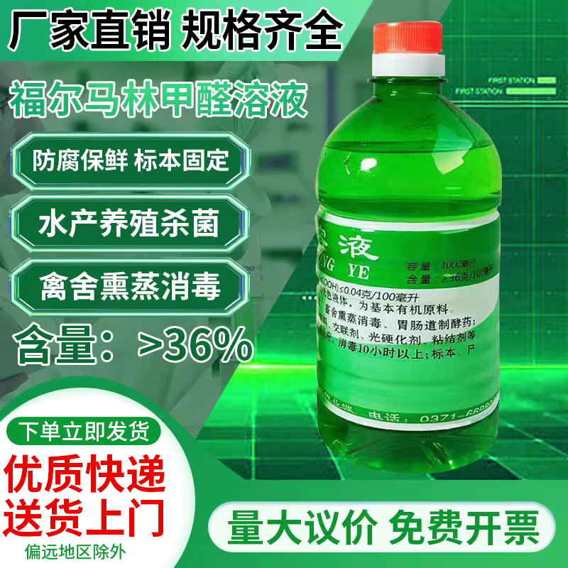 甲醛福尔马林溶液食用菌猪鸡