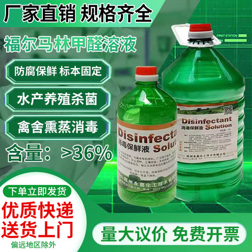【生产厂家直销】甲醛福尔马林溶液鱼塘养殖消毒蚯蚓标本防腐保鲜