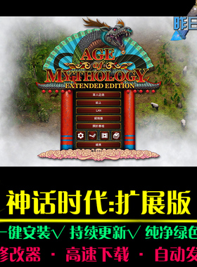 神话时代扩展板RTS战略SLG策略中文对战战棋PC电脑单机游戏合集