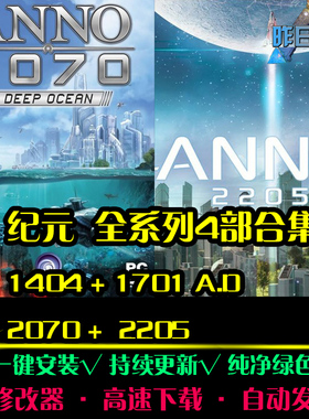 纪元1404/1701AD/2070/2205SIM模拟经营中文怀旧PC单机游戏合集
