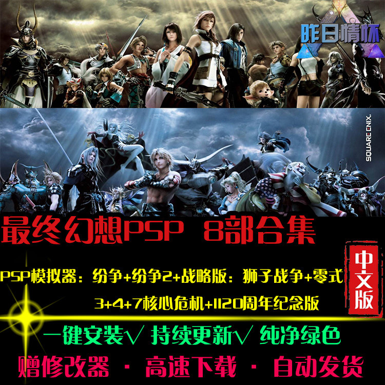 最终幻想PSP版8部零式纷争2日韩RPG中文版角色扮演PC单机游戏合集