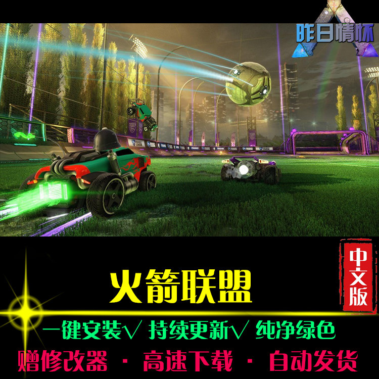 火箭联盟 SPG体育竞速中文足球赛车运动经典PC电脑单机游戏合集