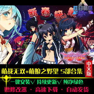 萌战无双萌娘之野望RTS战略SLG策略中文怀旧PC电脑单机游戏合集