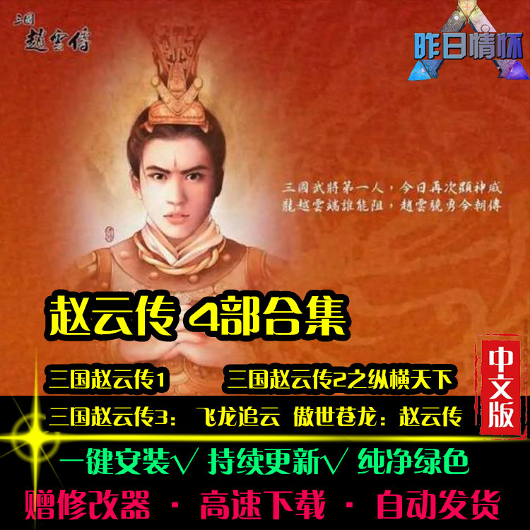 傲世苍龙三国赵云传1/2/3RPG中文日韩国风角色扮演PC单机游戏合集图片