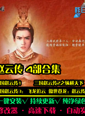傲世苍龙三国赵云传1/2/3RPG中文日韩国风角色扮演PC单机游戏合集