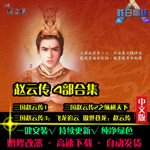 傲世苍龙三国赵云传1/2/3RPG中文日韩国风角色扮演PC单机游戏合集