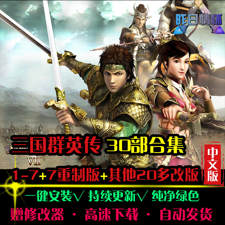 三国RPG中文群英传1-7重制版国风角色扮演经典感人PC单机游戏合集