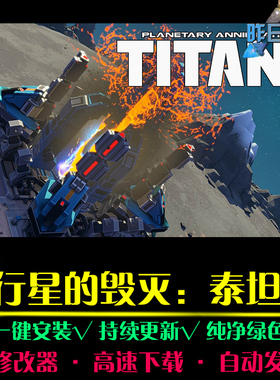 行星的毁灭泰坦RTS战略SLG策略中文对战战棋 PC电脑单机游戏合集
