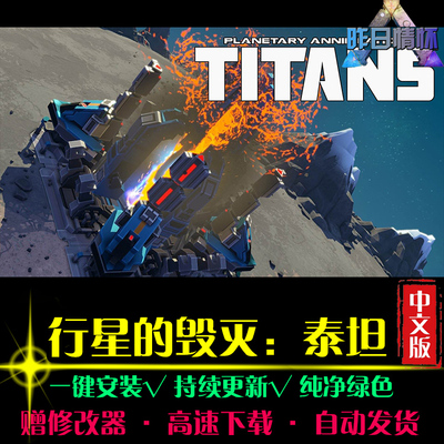 行星的毁灭泰坦RTS战略SLG策略中文对战战棋 PC电脑单机游戏合集