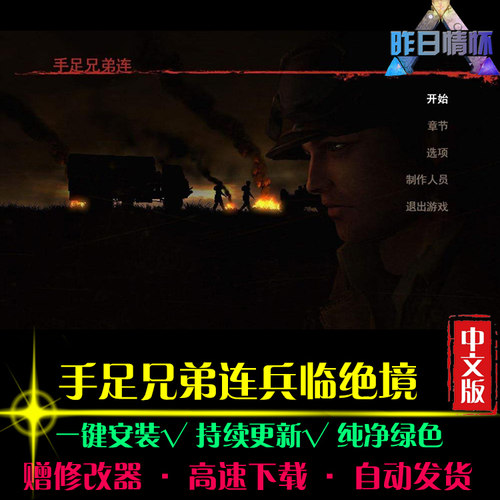手足兄弟连兵临绝境STG射击FPS狙击战斗闯关枪战PC单机游戏合集