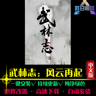 武林志中文风云再起RPG日韩国风角色扮演经典感人PC单机游戏合集