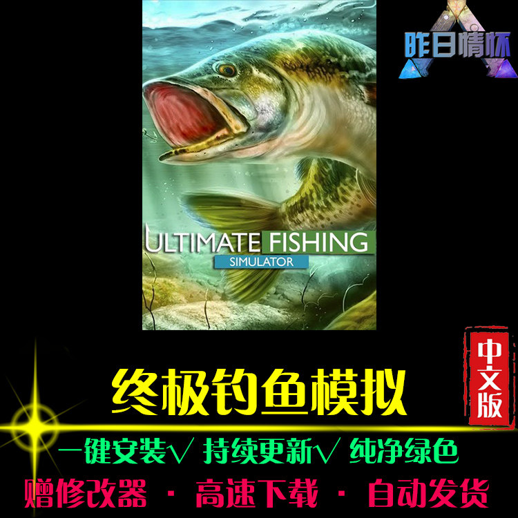 终极钓鱼模拟 SIM模拟经营中文怀旧经典PC电脑单机游戏合集