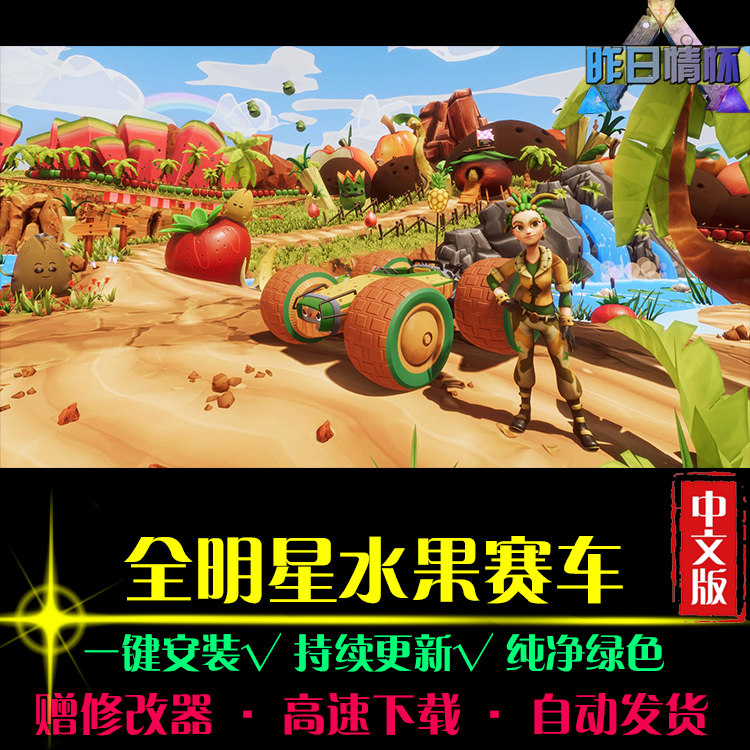 全明星水果赛车SPG体育竞速中文足球赛车运动PC电脑单机游戏合集