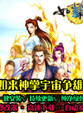 如来神掌宇宙争雄RPG中文国风角色扮演经典感人PC单机游戏合集