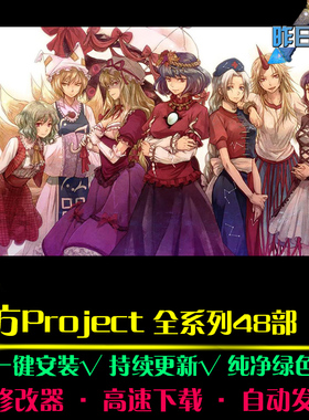 东方Project系列48部合集FTG格斗横版对战竖版射击PC单机游戏合集